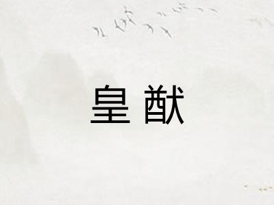 皇猷