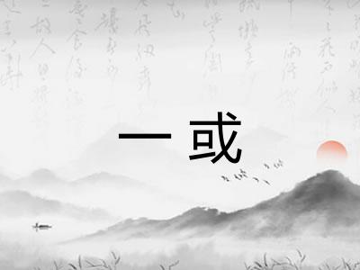 一或