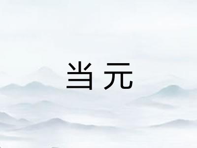 当元