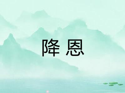 降恩