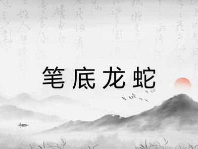 笔底龙蛇