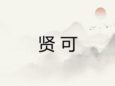 贤可