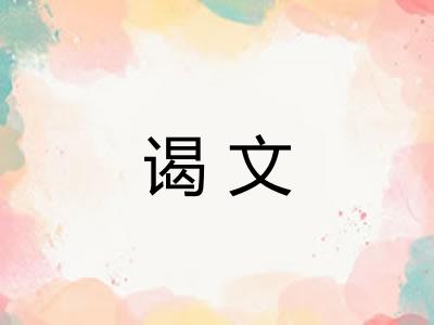 谒文