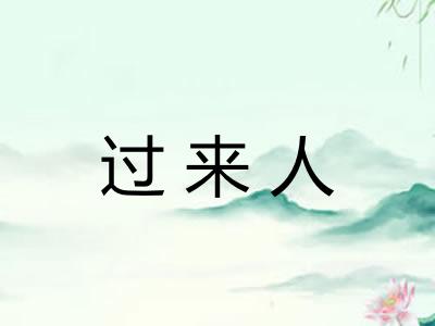 过来人