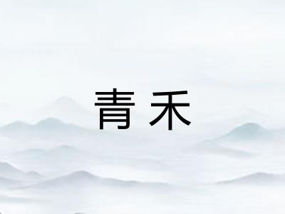青禾