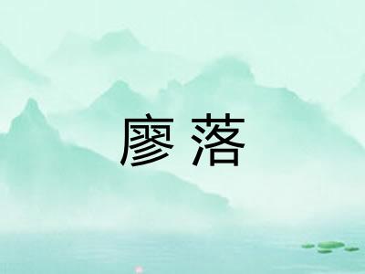 廖落