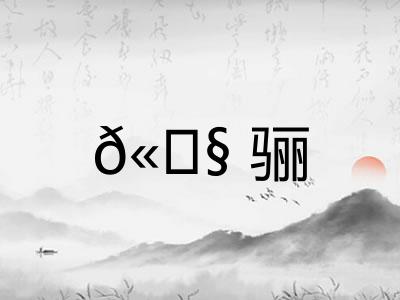 𫘧骊