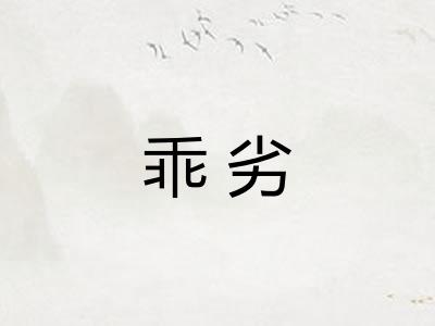 乖劣