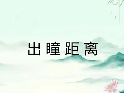 出瞳距离