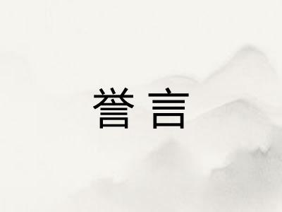 誉言