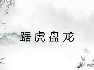 踞虎盘龙
