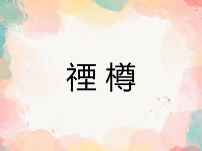 禋樽
