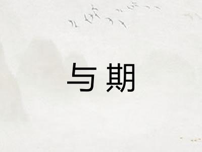 与期