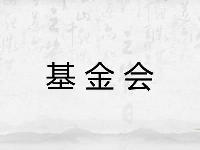 基金会