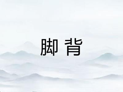 脚背