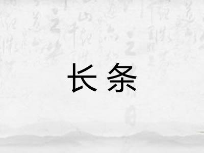长条