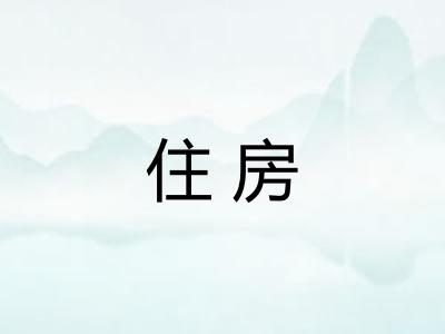 住房