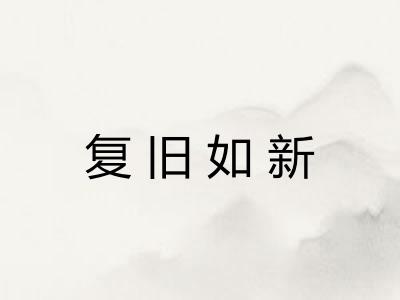 复旧如新