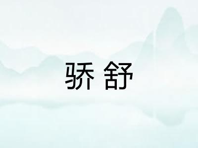 骄舒