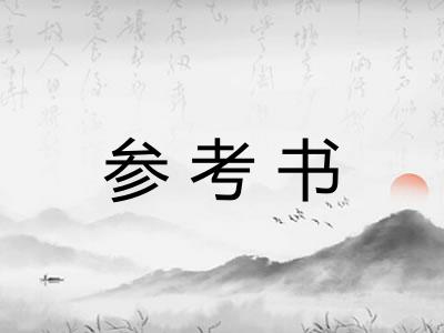 参考书