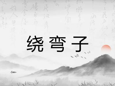 绕弯子