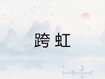 跨虹