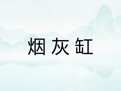 烟灰缸