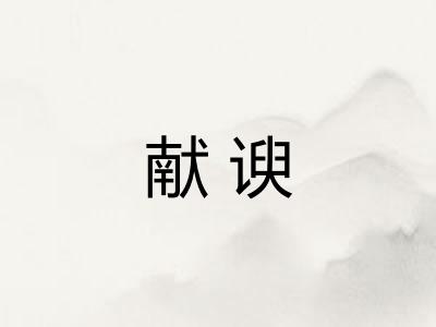 献谀
