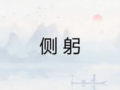 侧躬