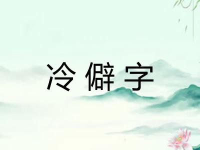 冷僻字