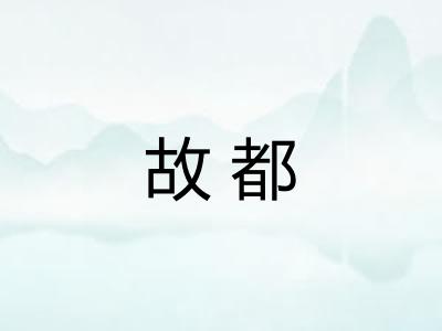 故都