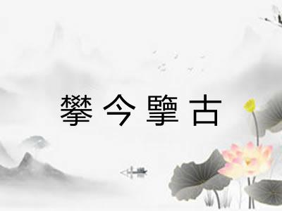 攀今擥古