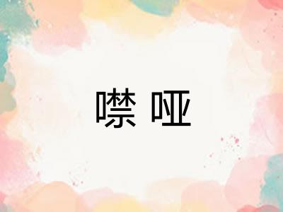 噤哑