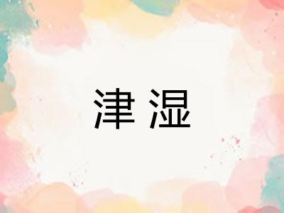 津湿