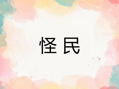 怪民