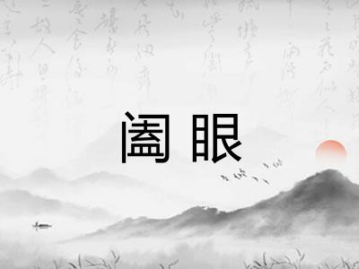 阖眼