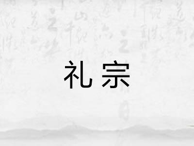 礼宗