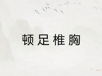 顿足椎胸