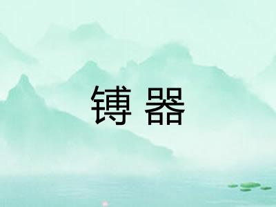镈器