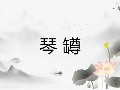 琴罇