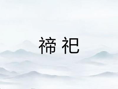 禘祀