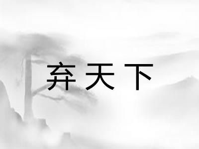 弃天下