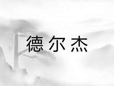 德尔杰