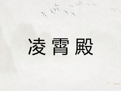 凌霄殿