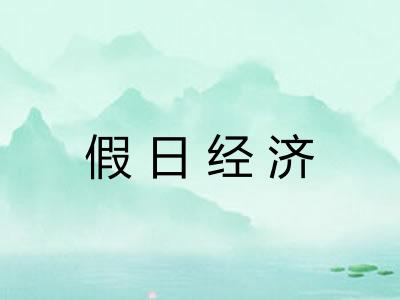 假日经济