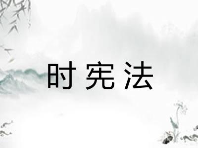 时宪法