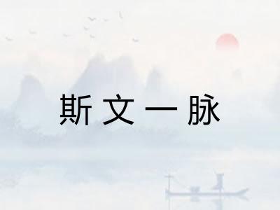 斯文一脉