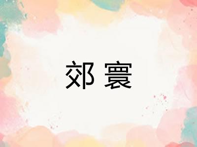 郊寰
