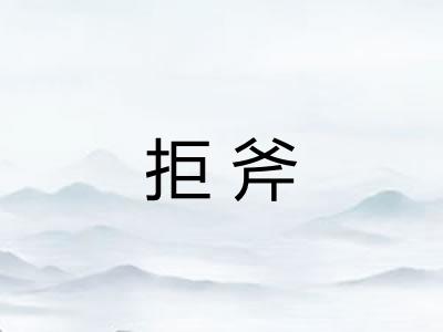 拒斧