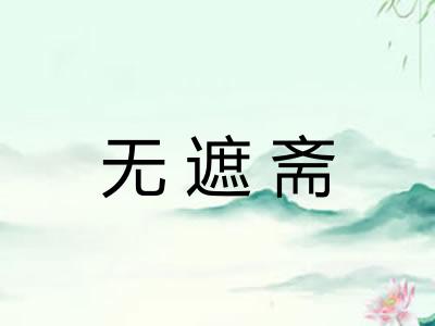 无遮斋